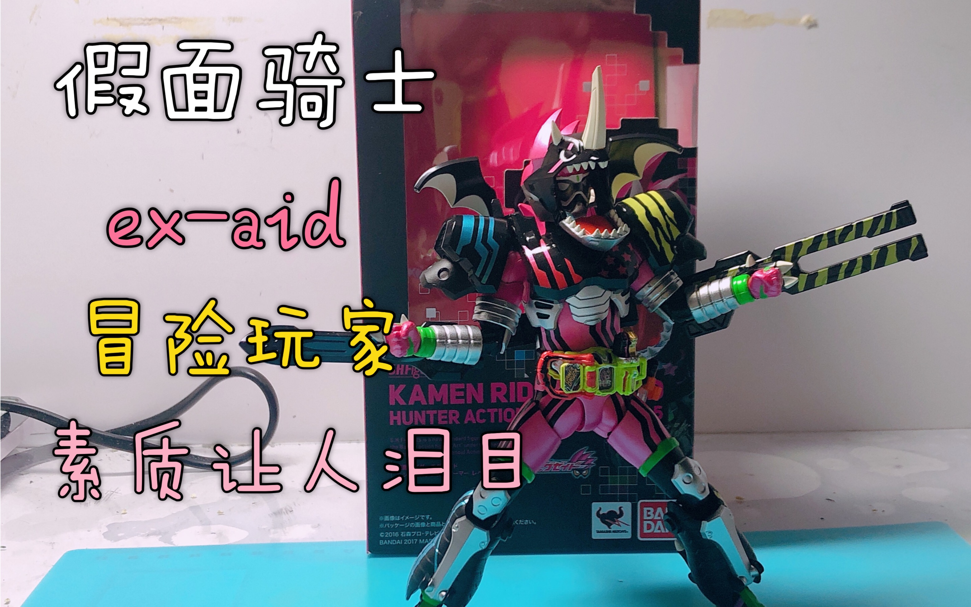 爱模玩的小魔王shf假面骑士exaid时长半个月我终于回来了