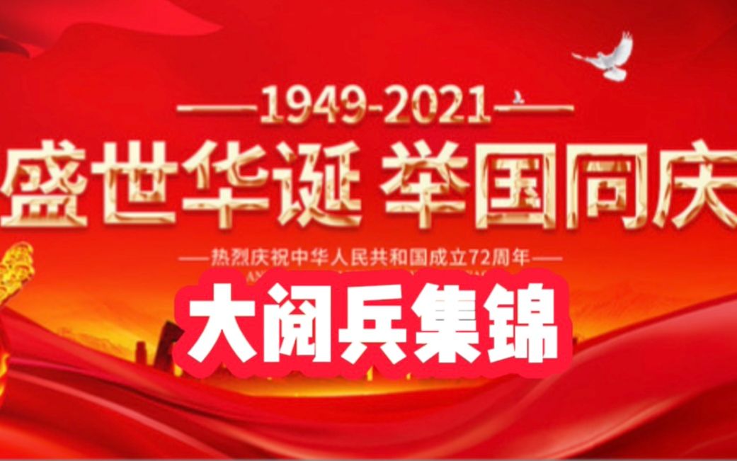 【国庆献礼】迎十一ⷮŠ庆国庆|庆祝中华人民共和国成立72周年|祝愿祖国母亲国泰民安,繁荣昌盛哔哩哔哩bilibili