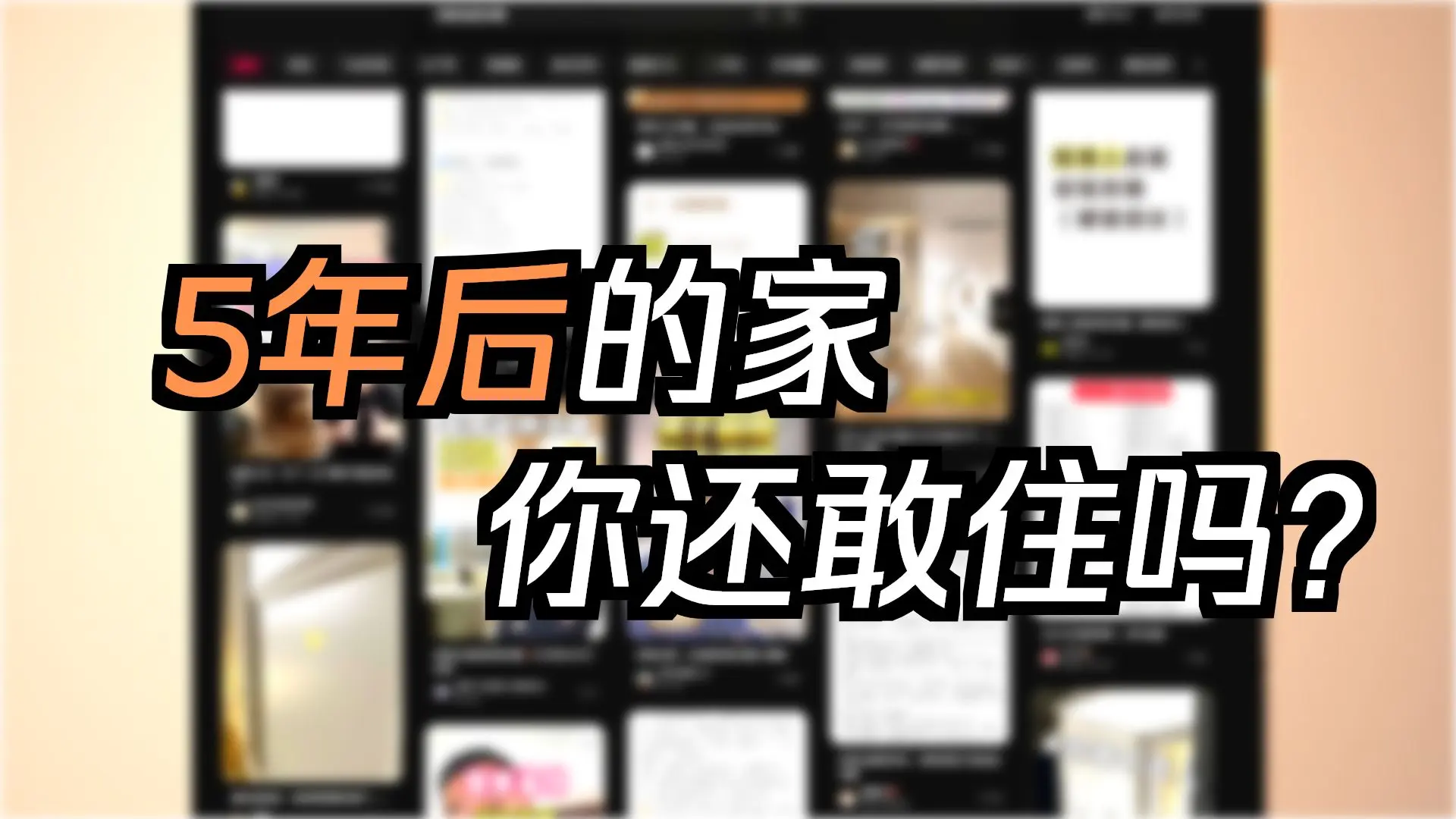 想省钱装修？别做梦了！好好装修和糊弄装修的区别有多大？_哔哩哔哩_bilibili