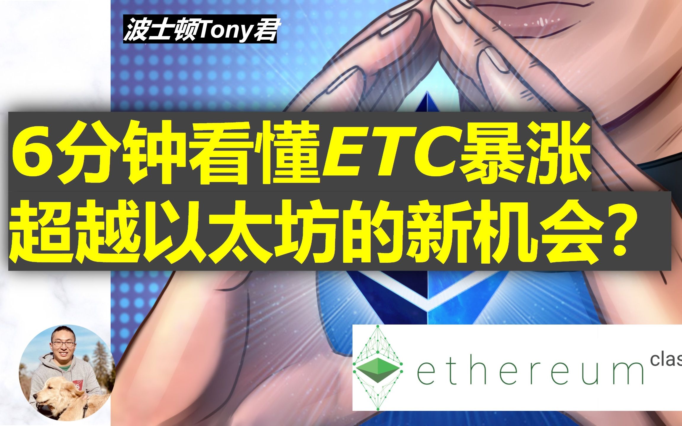 6分钟看懂ETC以太坊经典 是价值逆袭 还是复仇以太坊ETH硬分叉?Ethereum Classic的由来和挖矿深层理解币价翻倍原因哔哩哔哩bilibili