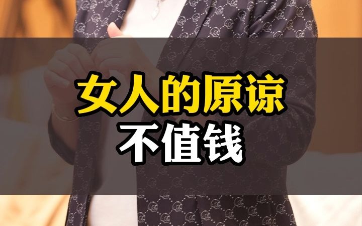 男人不知悔改,因为你只值30块哔哩哔哩bilibili