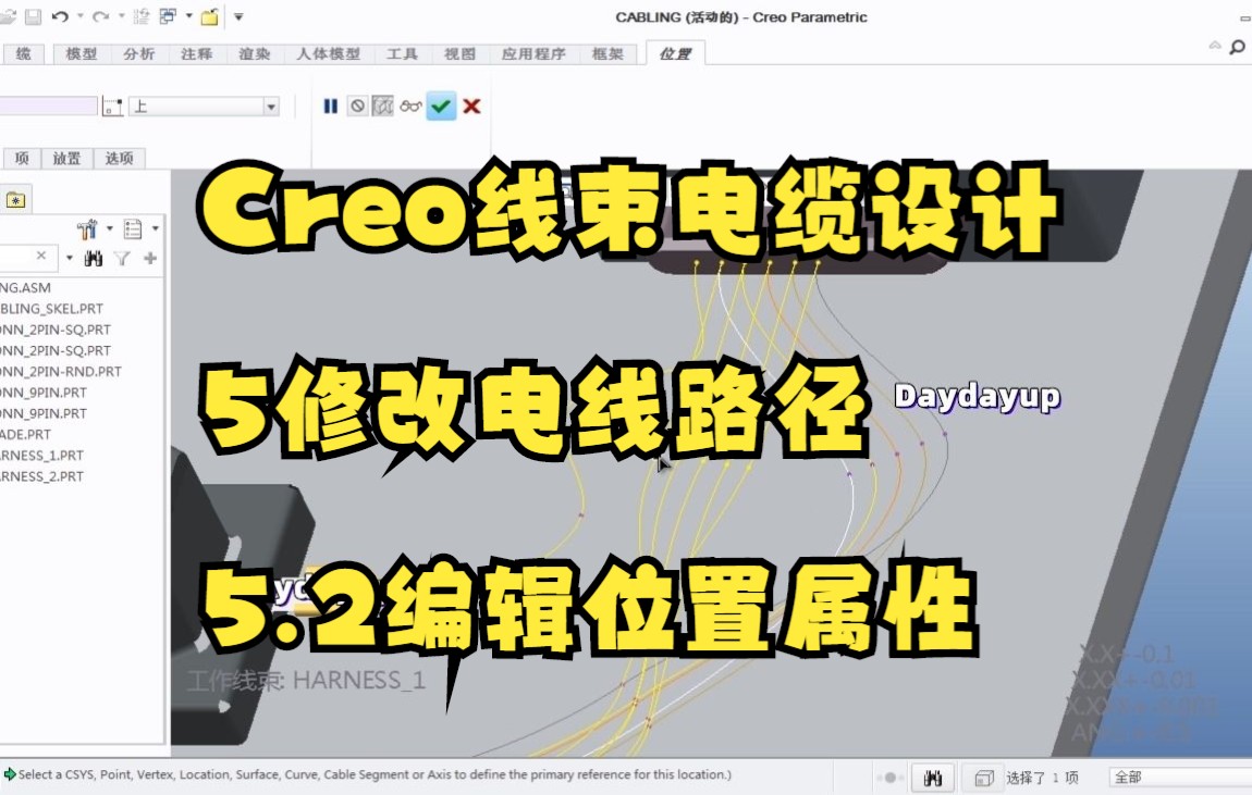 Creo线束电缆设计5.2编辑位置属性哔哩哔哩bilibili