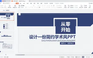 下载视频: 从零开始制作一份简约学术风ppt