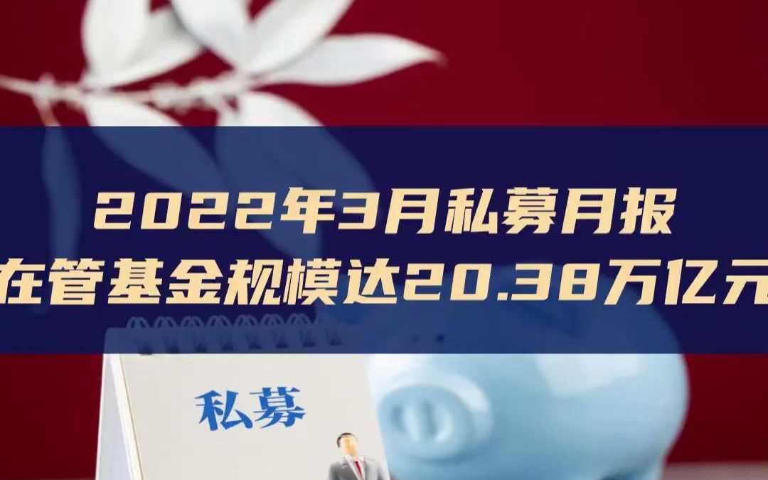 2022年3月私募月报:在管基金规模达20.38万亿元哔哩哔哩bilibili