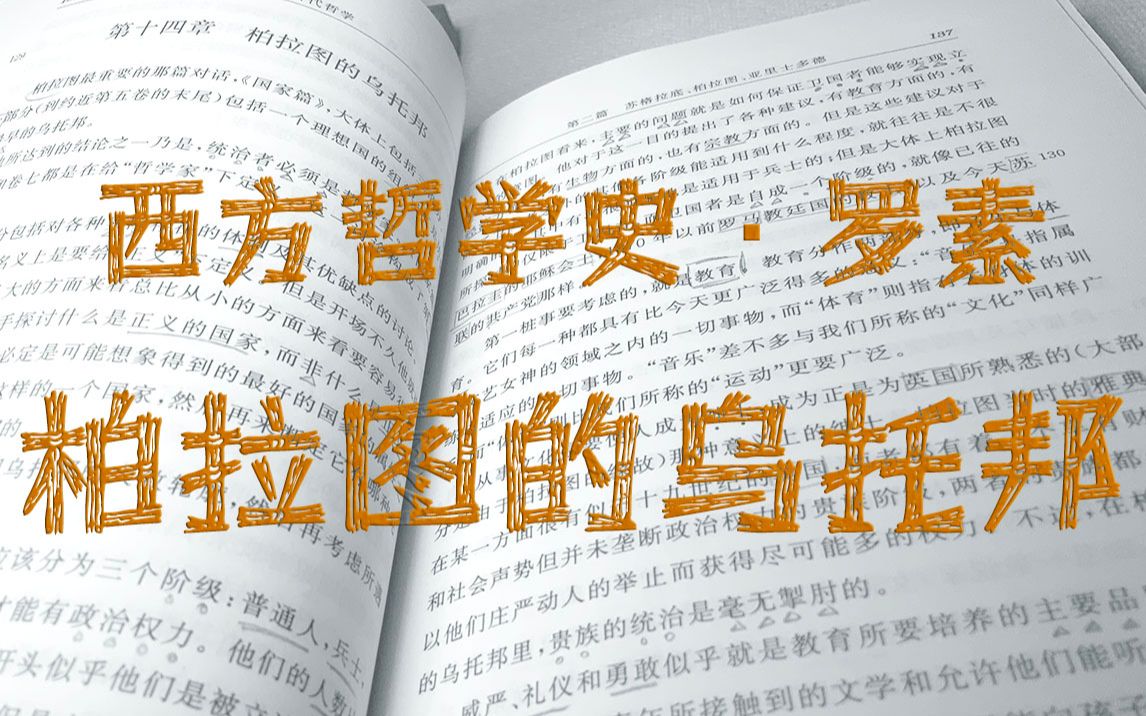 [西方哲学史 罗素][何兆武 译]1.2.14 “有'一种高贵的谎话',柏拉图希望这种谎话可能欺骗统治者,而且无论如何是一定会欺骗整个城邦的人民的.”哔哩...