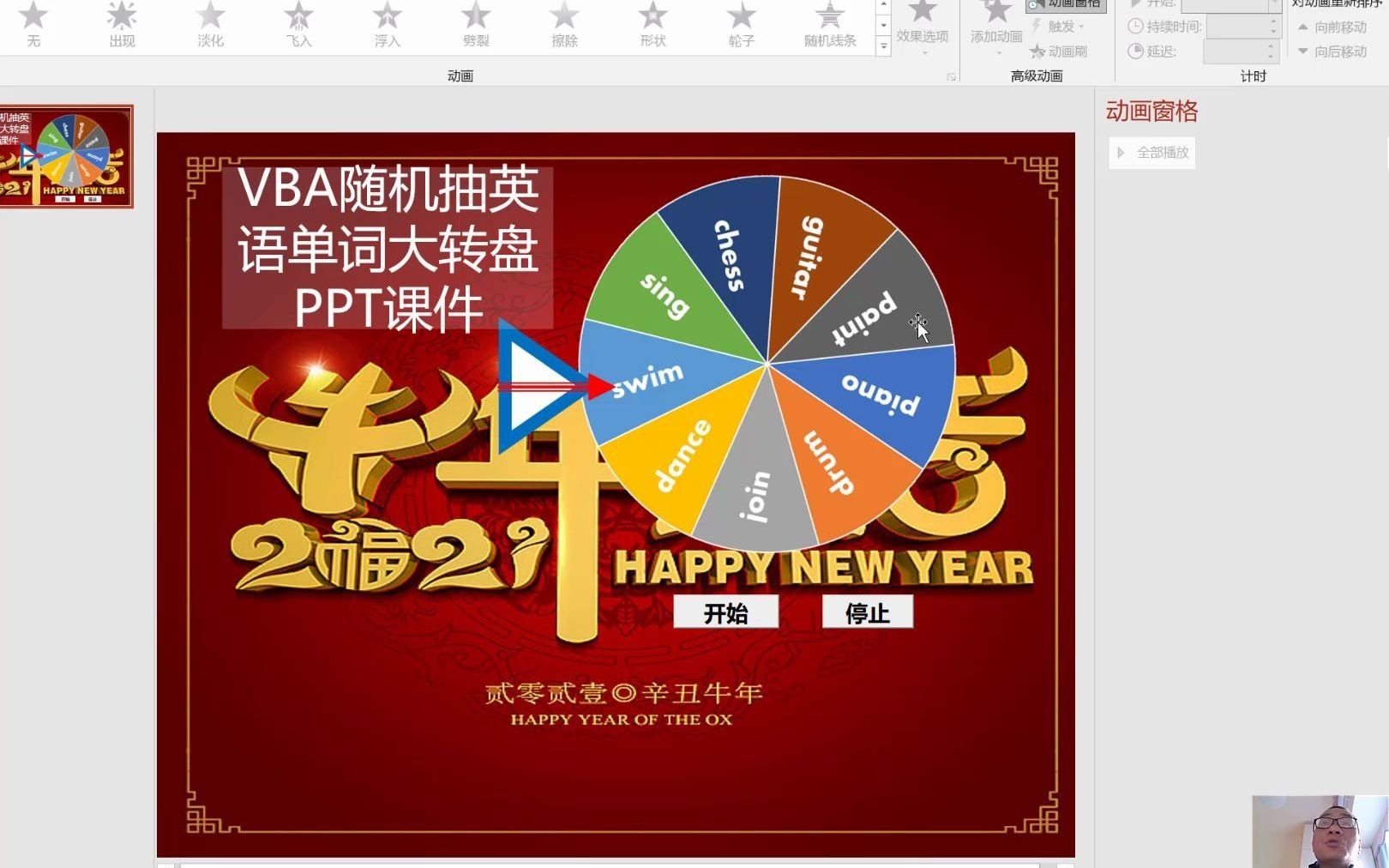 VBA随机抽英语单词大转盘PPT课件哔哩哔哩bilibili