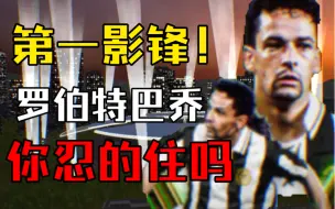 Download Video: 【实况足球手游】版本最强影锋！！忧郁王子罗伯特巴乔礼盒来了！有可能是心脏最舒服的一集了！