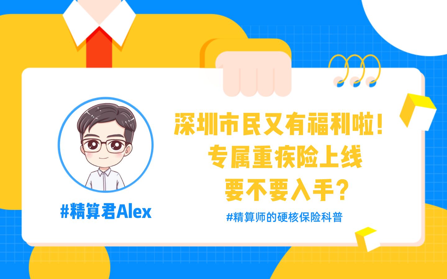 深圳市民又有福利啦!专属重疾险上线,要不要入手?哔哩哔哩bilibili