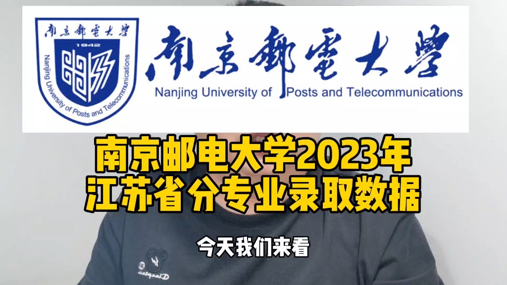 [图]南京邮电大学2023年江苏省分专业录取数据