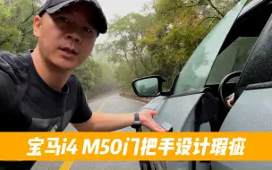 Tải video: 宝马i4 M50门把手采用这样的设计方式算是缺陷吗？