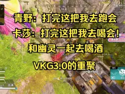 Download Video: 【卡莎】青野：我出去跑会，卡莎：我出去喝会！和幽灵一起喝，VKG3.0（2.0）重聚