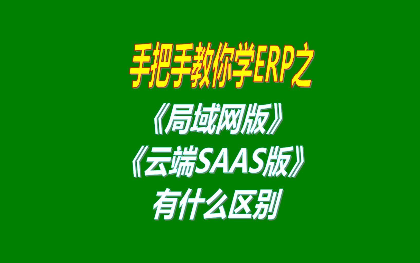 ERP系统单机版多台电脑联机使用的局域网版和异地云端SAAS版哔哩哔哩bilibili