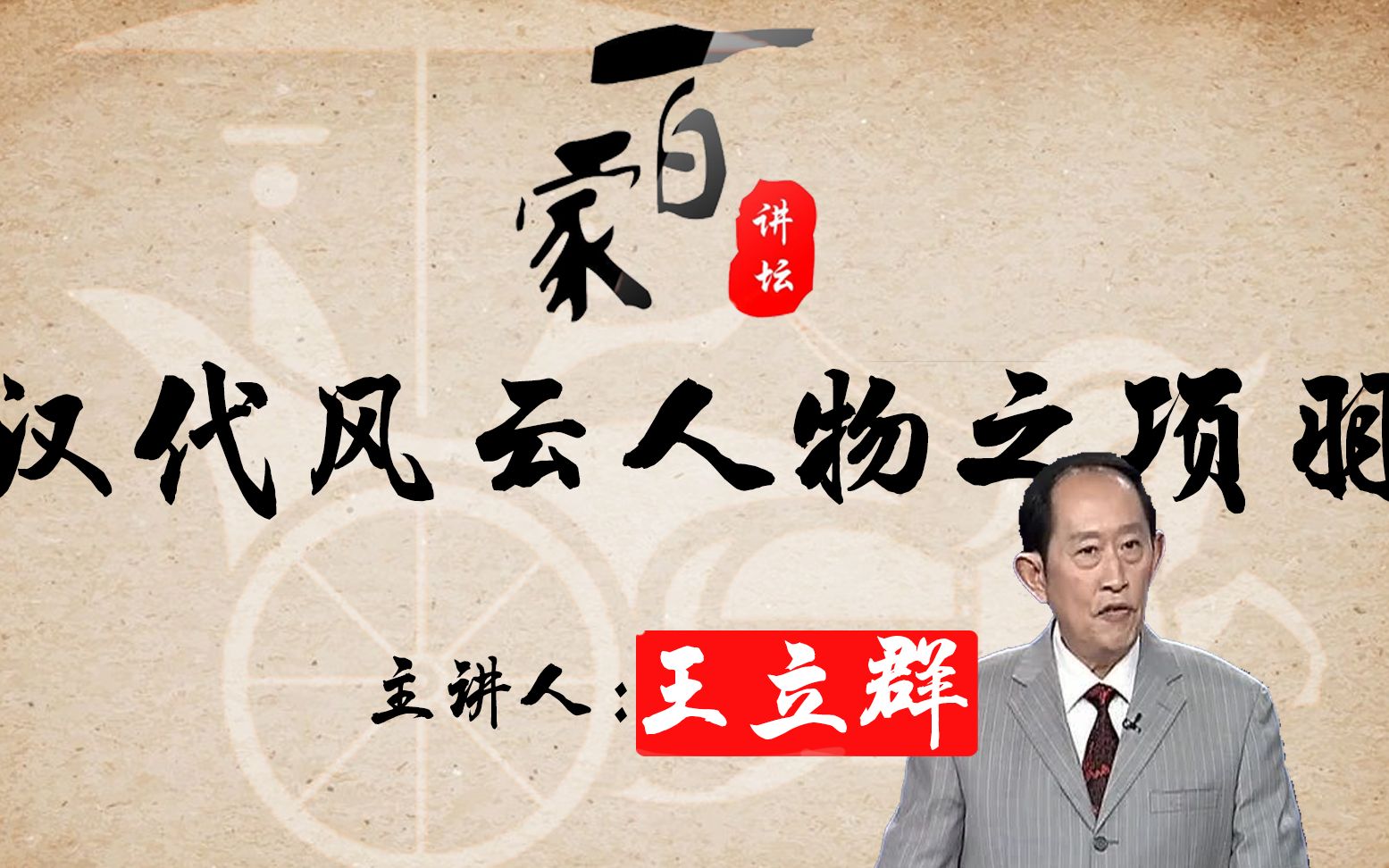 易中天:汉代风云人物