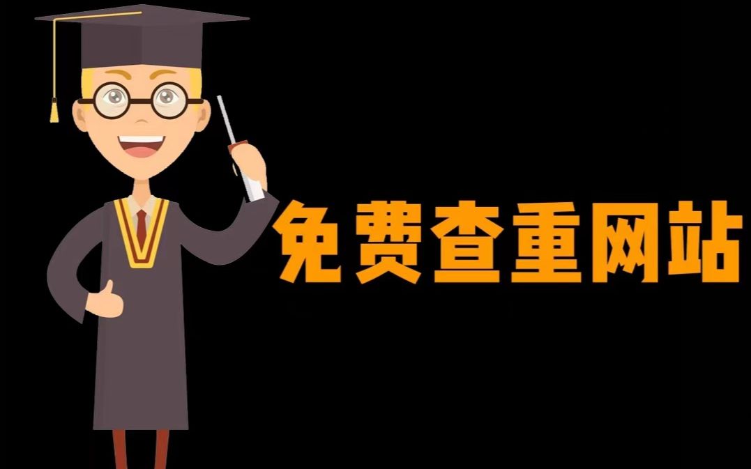 论文免费查重啦!这几个绝密网站,一个比一个好用!哔哩哔哩bilibili