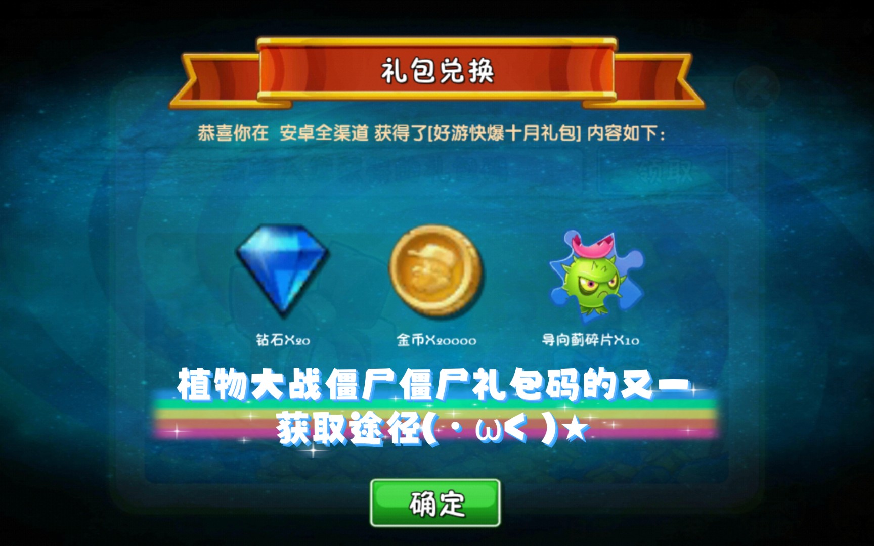 白嫖植物大战僵尸礼包码!!!PVZ2