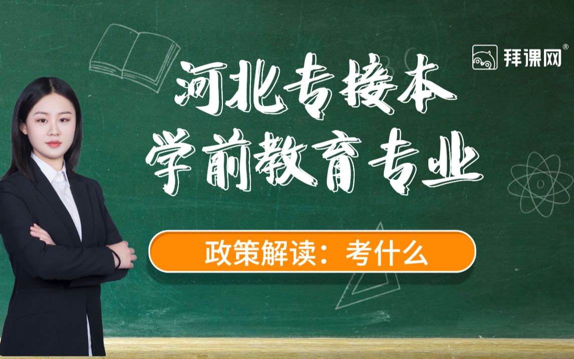 【河北专接本】学前教育专业课的考试内容及重点科目介绍!哔哩哔哩bilibili