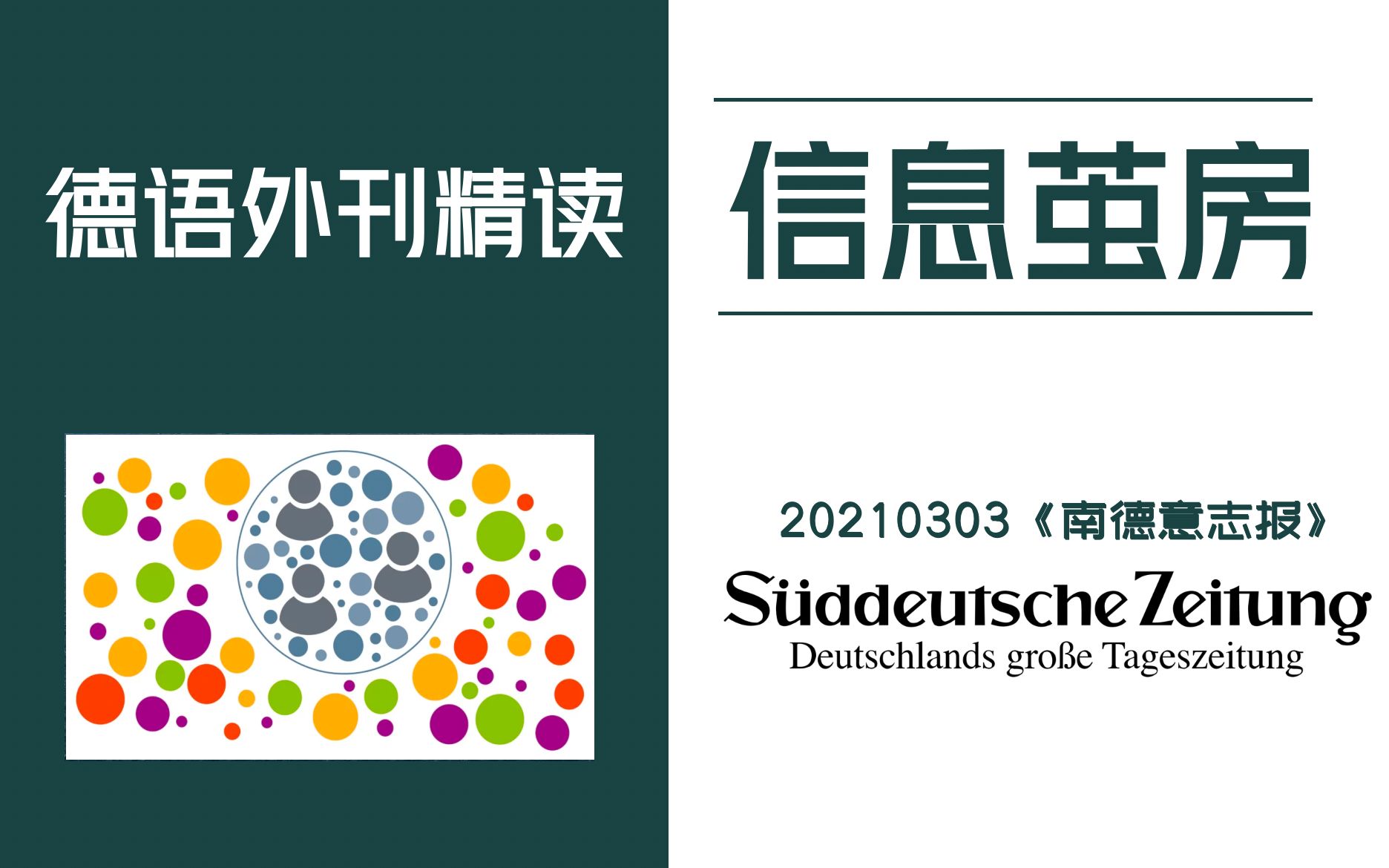 德语外刊精读 | 《南德意志报》:社交网络中的回音室有哪些危害?| 德福、歌德水平、德语专八备考哔哩哔哩bilibili