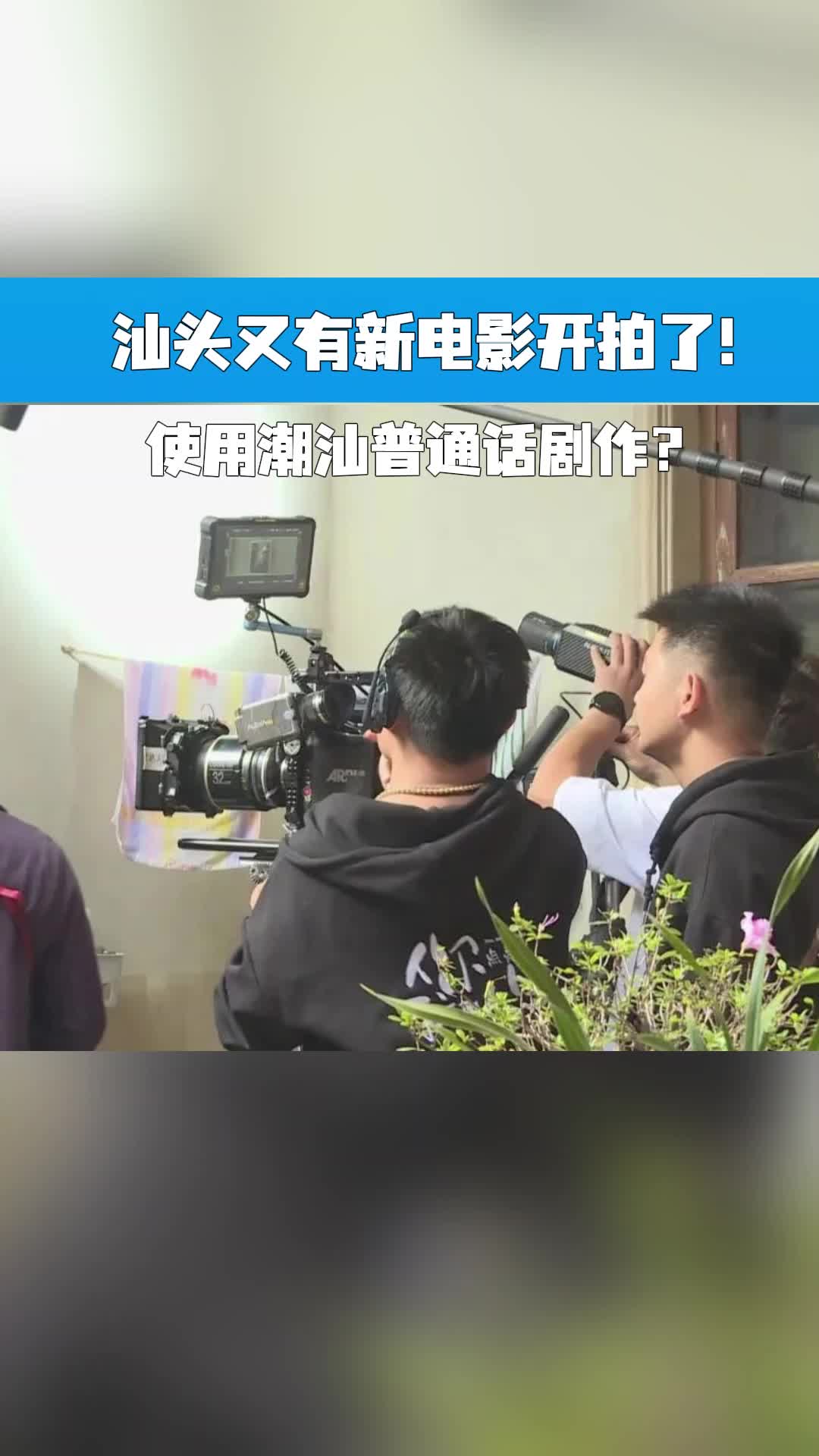 汕头又有新电影开拍了!