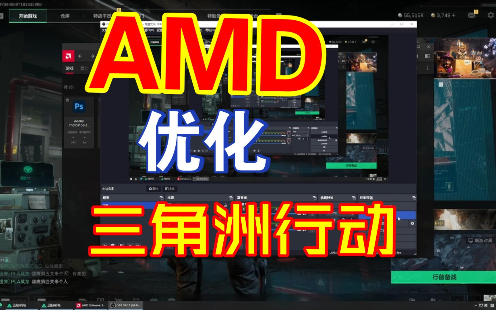 AMD对三角洲行动的优化教程哔哩哔哩bilibili