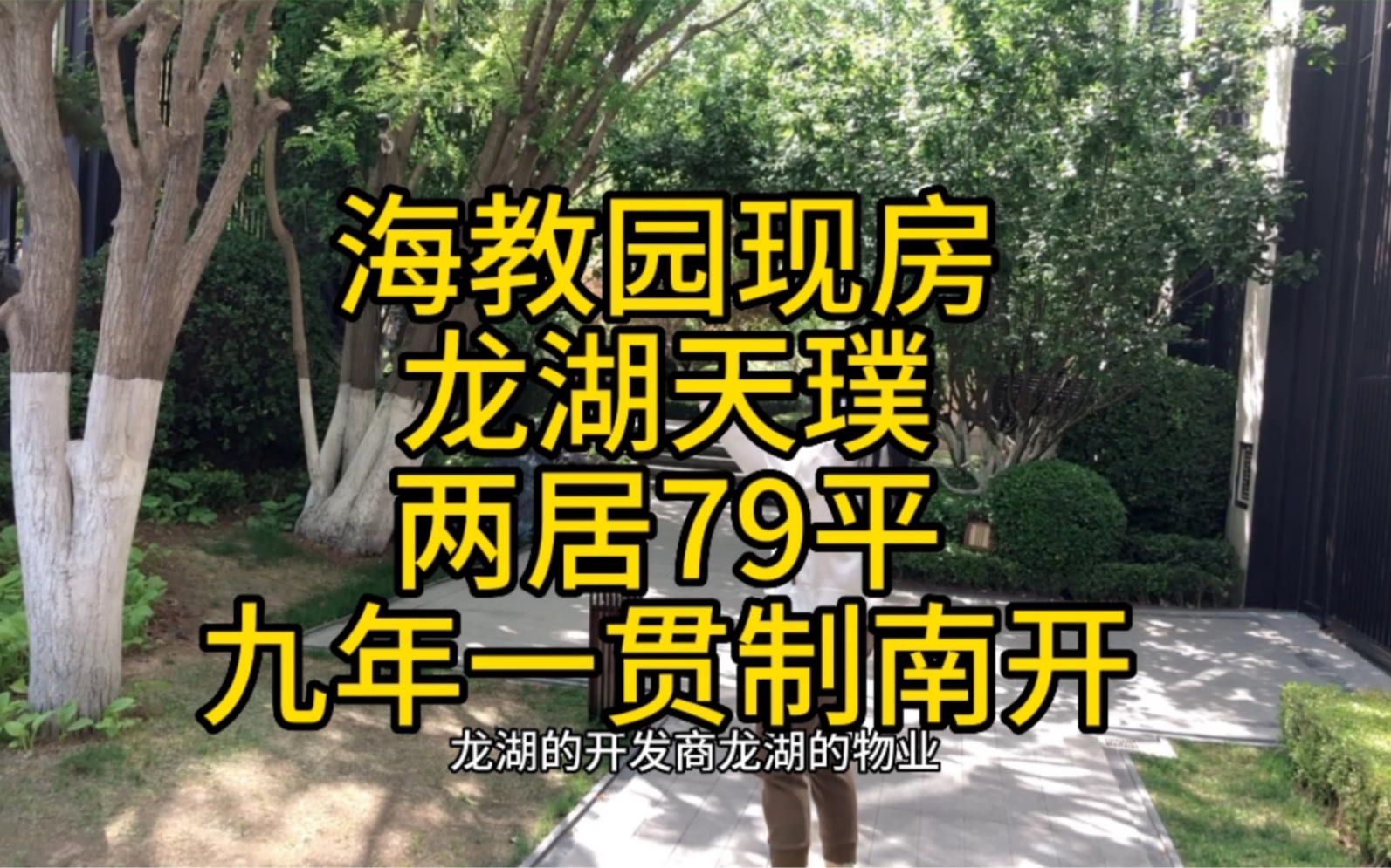 天津落户上学,海教园现房,总价最低,首付45万起,还可以考市内六区的高中!#天津房产 #带你看房 #龙湖天璞哔哩哔哩bilibili