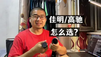 Download Video: 佳明、高驰到底怎么选？我的结论，以及总结佳明和高驰的一些特点