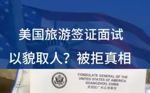 Download Video: 美国签证面试以貌取人？”来看看被拒签的真相