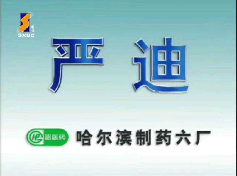 【放送文化】严迪2000年广告我爱我家篇——杨立新(陕西新闻资讯频道版本)哔哩哔哩bilibili