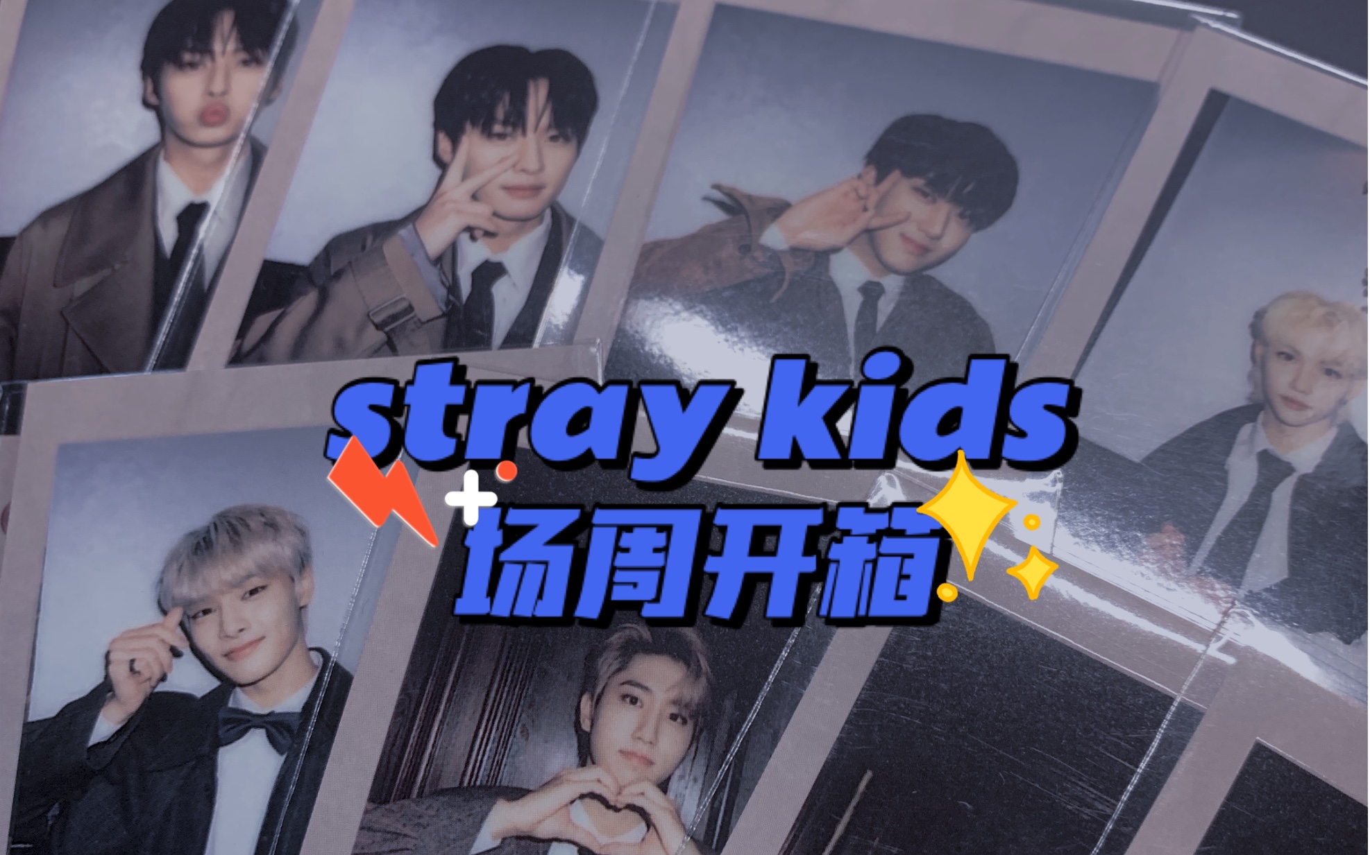 【stray kids】场周开箱|今天也也也也也也是抽不到铲铲的一天^ ^哔哩哔哩bilibili