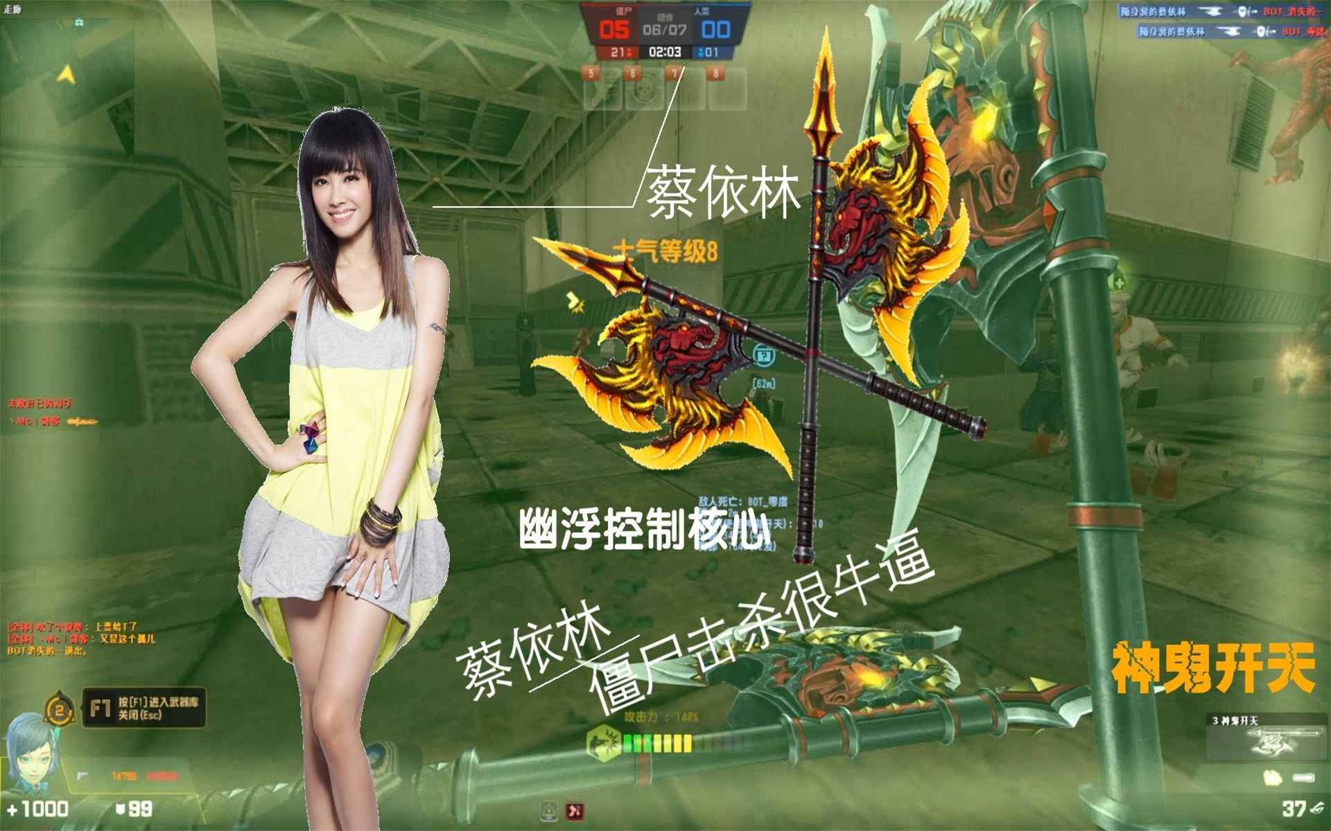 【csol】神鬼开天蔡依林,幽浮控制核心/僵尸击杀很牛逼