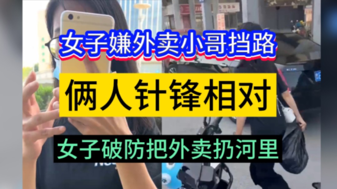 8月4日山东东营,女子移电动嫌外卖小哥挡了路,拿出手机拍摄,女子见小哥拿出手机互拍,歇斯底里要小哥删除视频,遭拒后将外卖扔河里……哔哩哔哩...