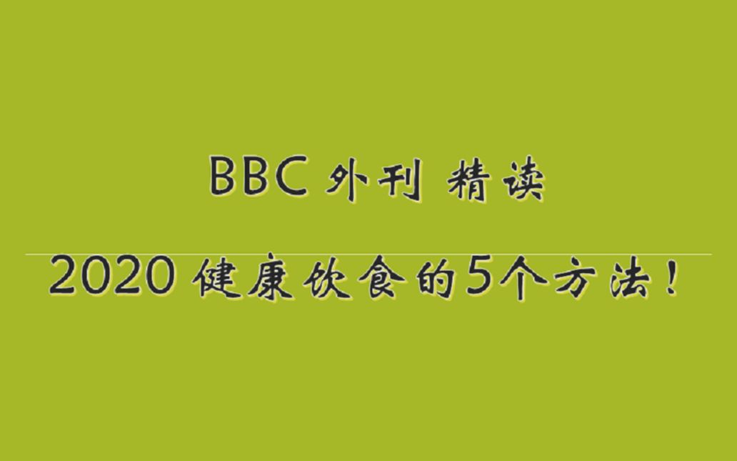 06 BBC外刊精讲 2020年吃得更健康的必学5个方法!(第一部分)哔哩哔哩bilibili