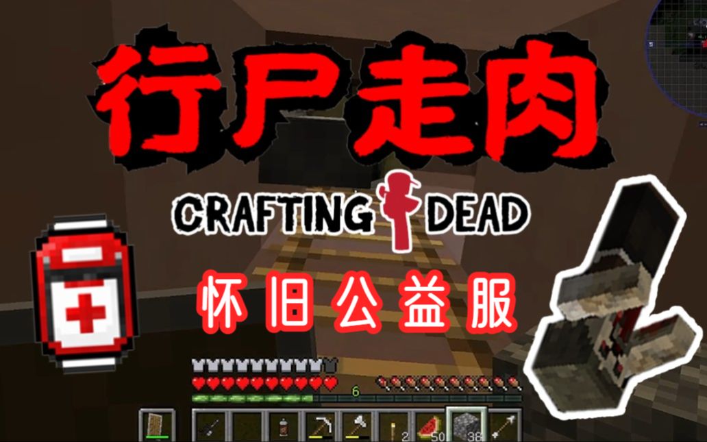 [图][Crafting Dead]1.6.4行尸走肉公益服 新开公测