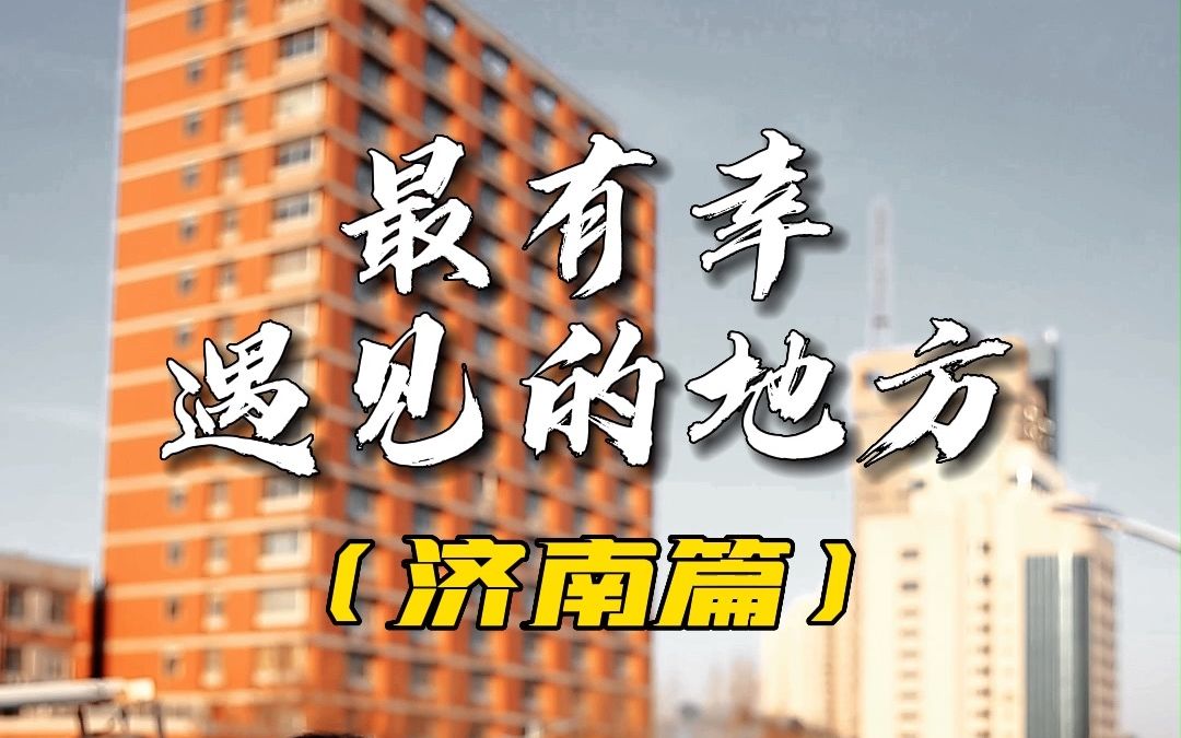 [图]当你喜欢一座城市，那里肯定有你喜欢在乎的东西，比如某条街巷，某个地方，某个人…（济南篇）#爱都爱了#人间烟火#城市记忆#老街故事#于是我来到了你的城市#好客山东