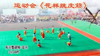 Download Video: 学生运动会趣味入场式舞蹈花样跳皮筋，童年的玩乐一起跳起来吧