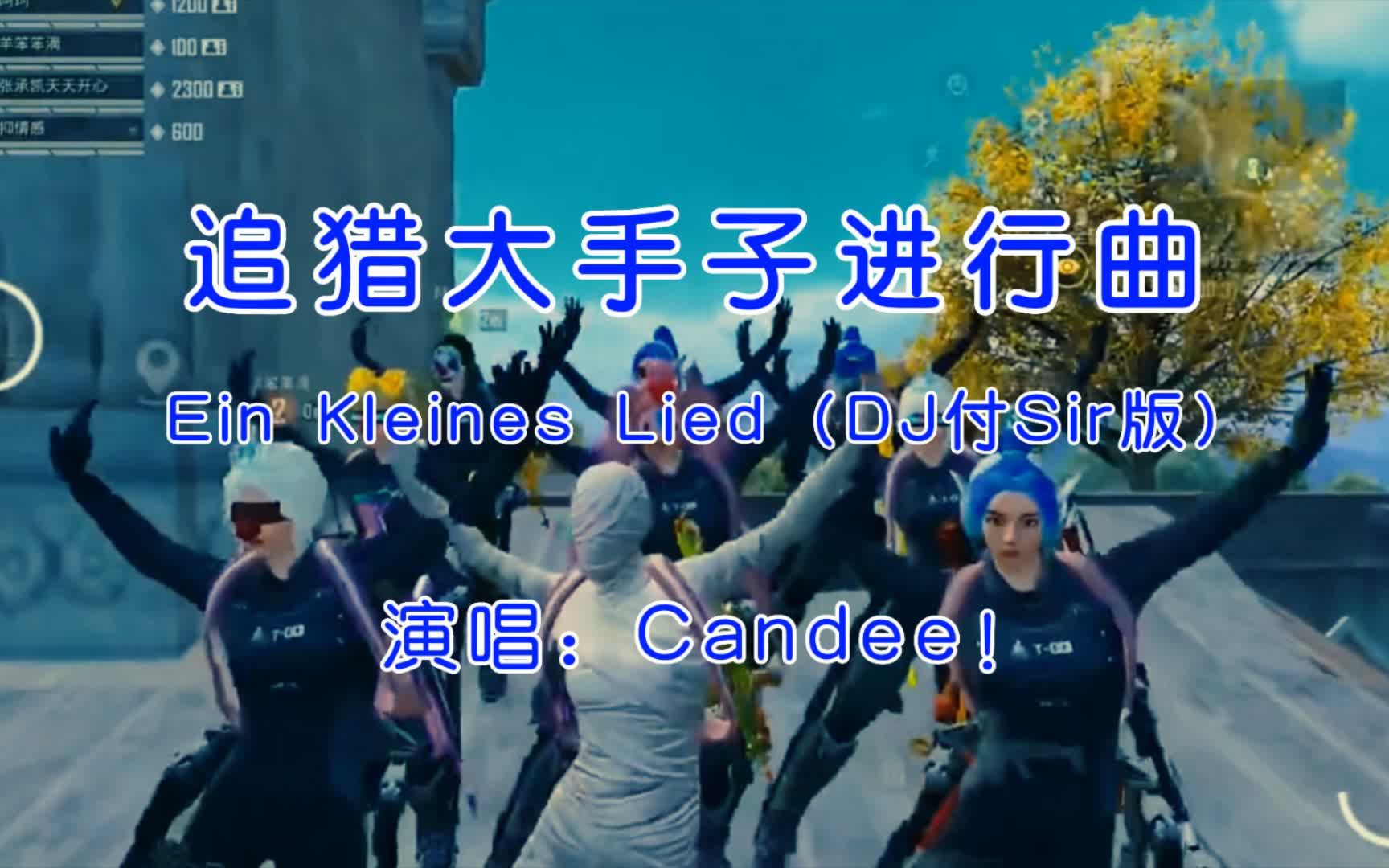 [图]《Ein Kleines Lied》DJ版，据说这就是《追猎大手子进行曲》