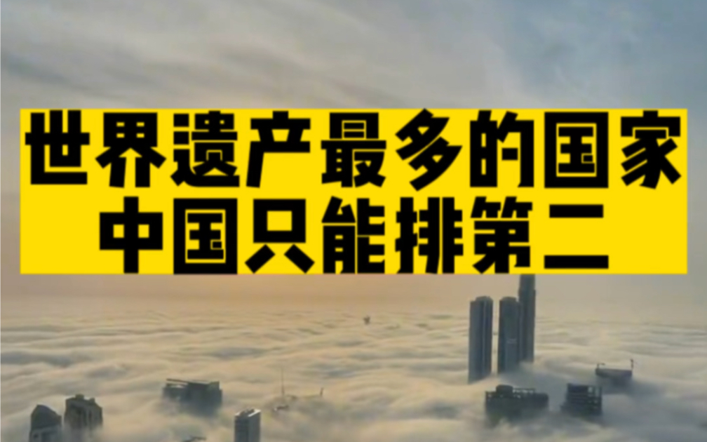 世界遗产最多的国家,个个都是艺术瑰宝!看看您去过几个?哔哩哔哩bilibili