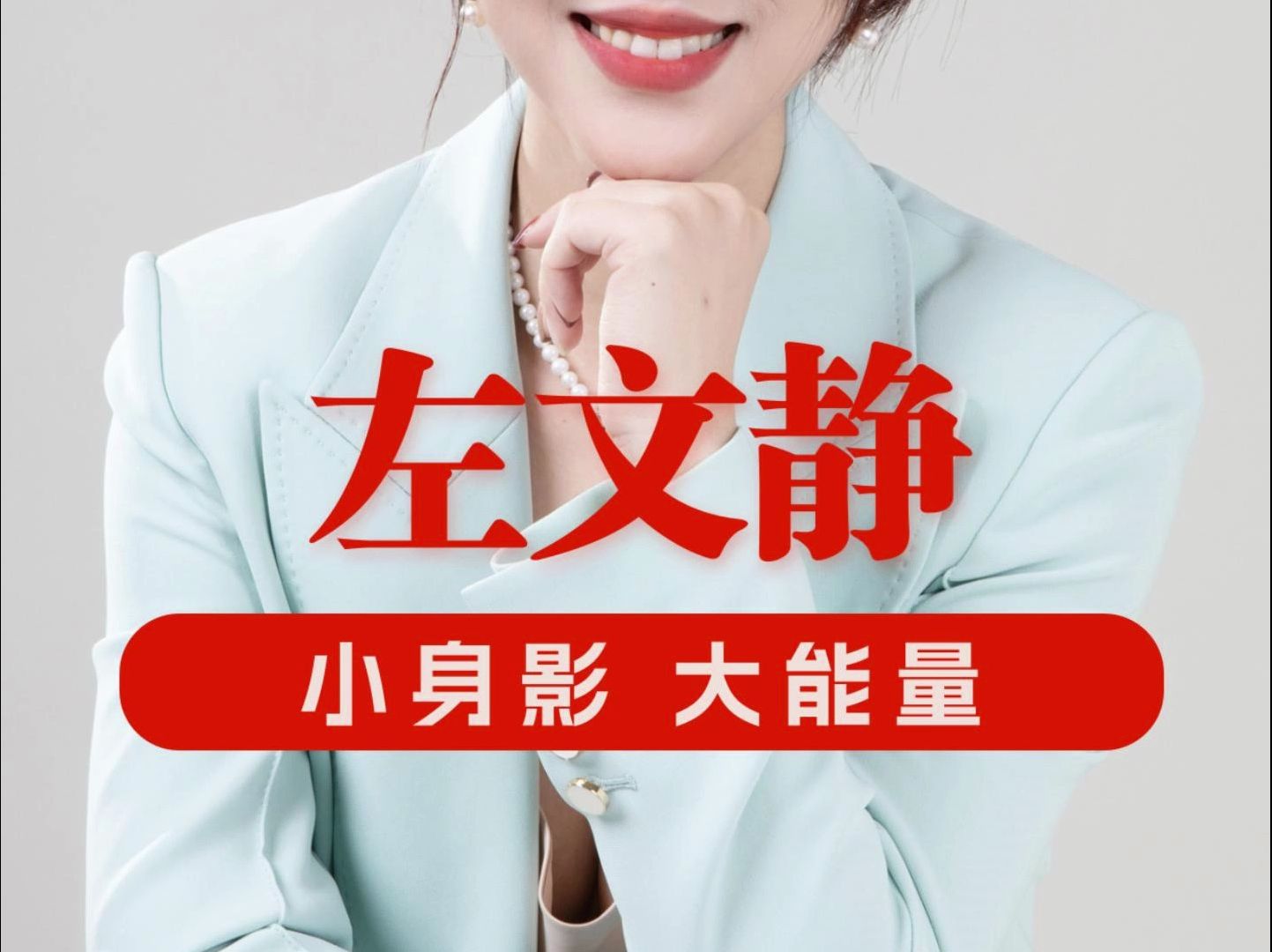 "袖珍棋王"左文静