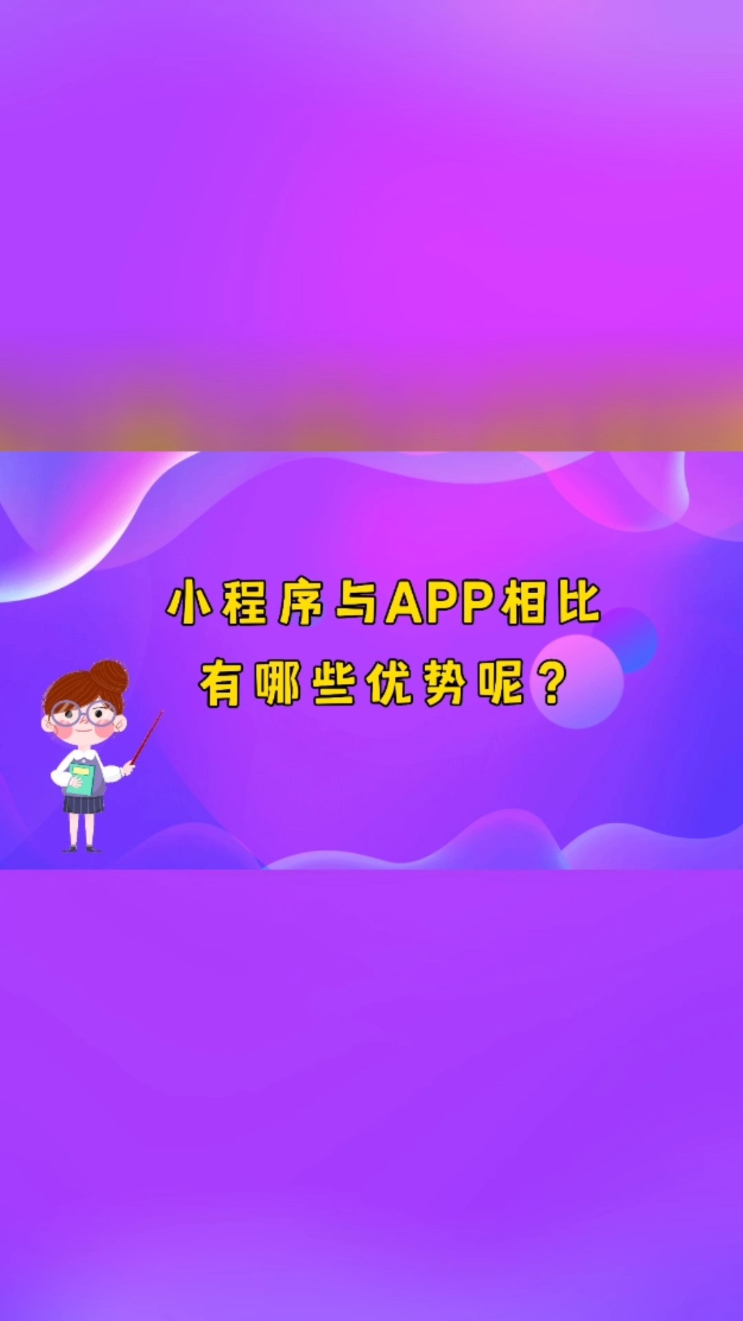 为什么小程序越来越多人做?#厦门小程序开发 #厦门小程序制作 #厦门小程序定制哔哩哔哩bilibili