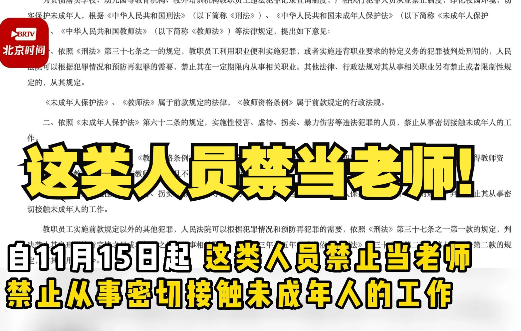 [图]这类人员禁当老师！律师：彻底堵塞了犯罪分子混入教育队伍犯罪的可能