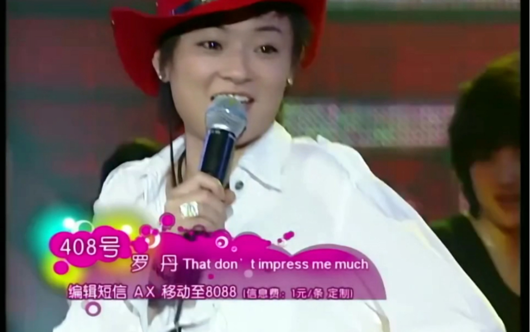 罗丹 2006年超级女声复活赛 that don't impress me much哔哩哔哩bilibili