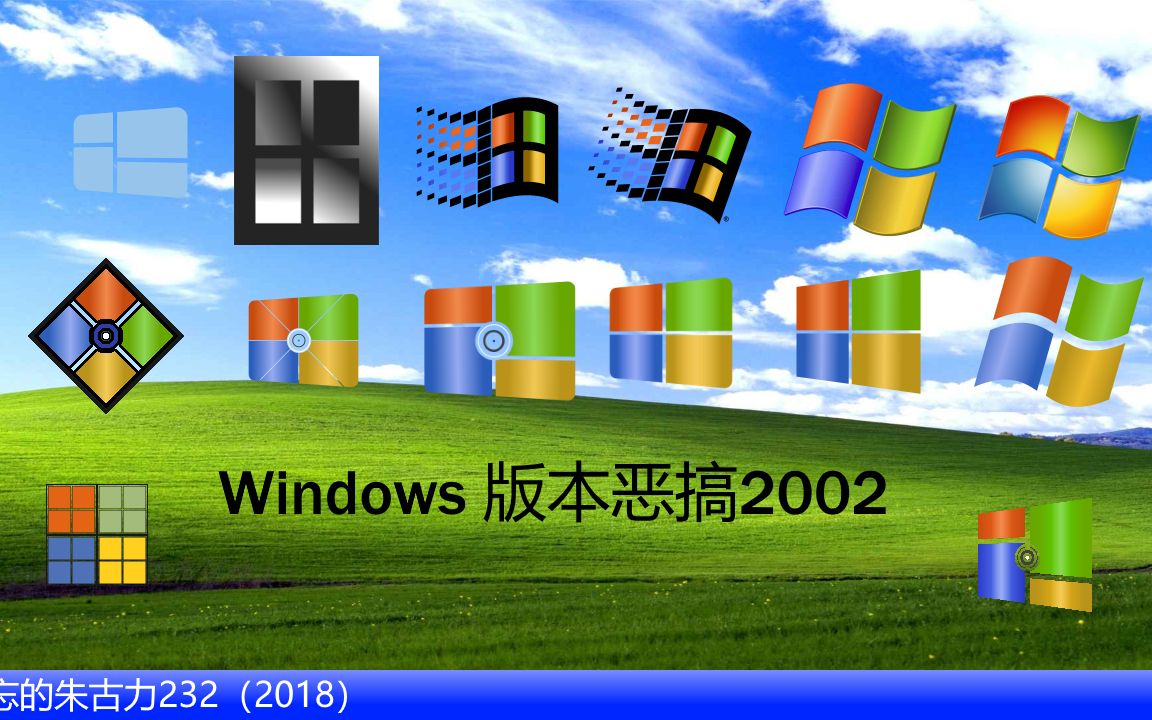 恶搞windows版本恶搞2002update1