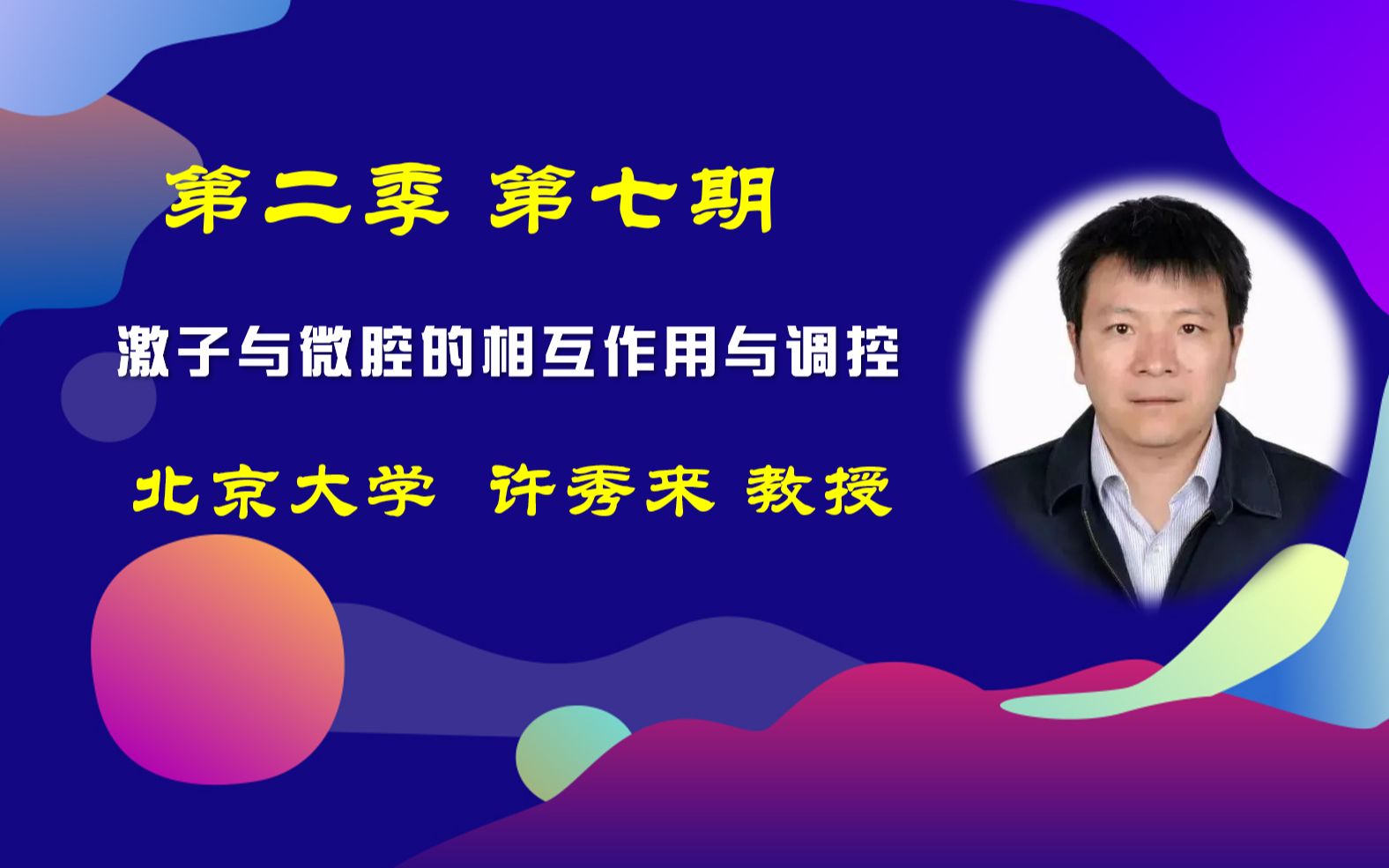 【光讲】第二季 第七期 北大许秀来教授:激子与微腔的相互作用与调控哔哩哔哩bilibili