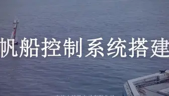 无人帆船开源套件详解-帆船控制系统搭建