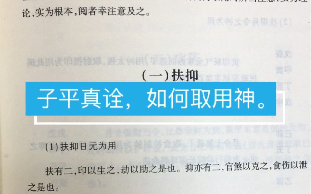 [图]八字命理学经典，子平真诠，如何取用神。