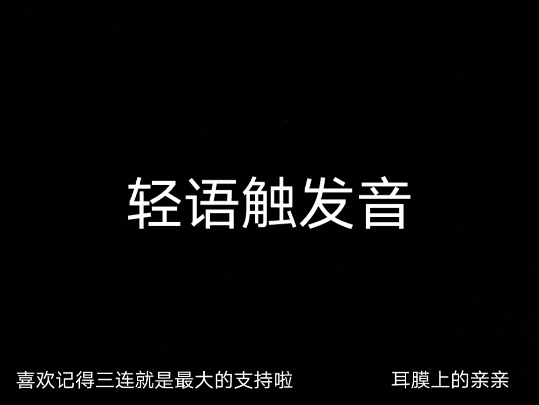 【轻语助眠】最喜欢的耳边声音来咯~快戴上耳机吧~哔哩哔哩bilibili