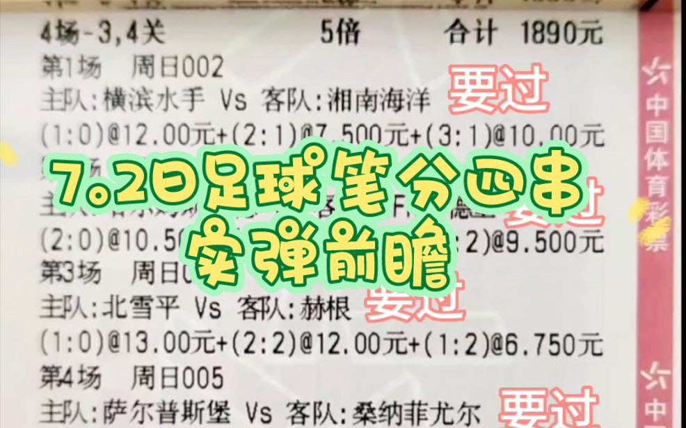 7.2⚽足球比分四串实弹,红黑勿怪!!每日峮精选鉴,喜欢的来一起收米!哔哩哔哩bilibili