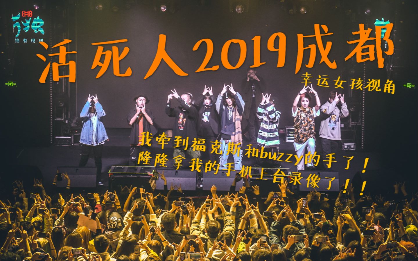 [图]活死人2019巡演成都站/隆历奇视角的他们/2019cypher/庆功酒/她/生来如此/小城市的大人物/上天入地/侠/给我瑞斯派