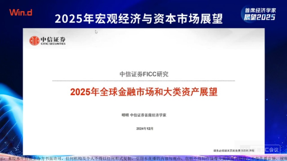 【中信首席明明】2025年宏观经济与资本市场展望哔哩哔哩bilibili