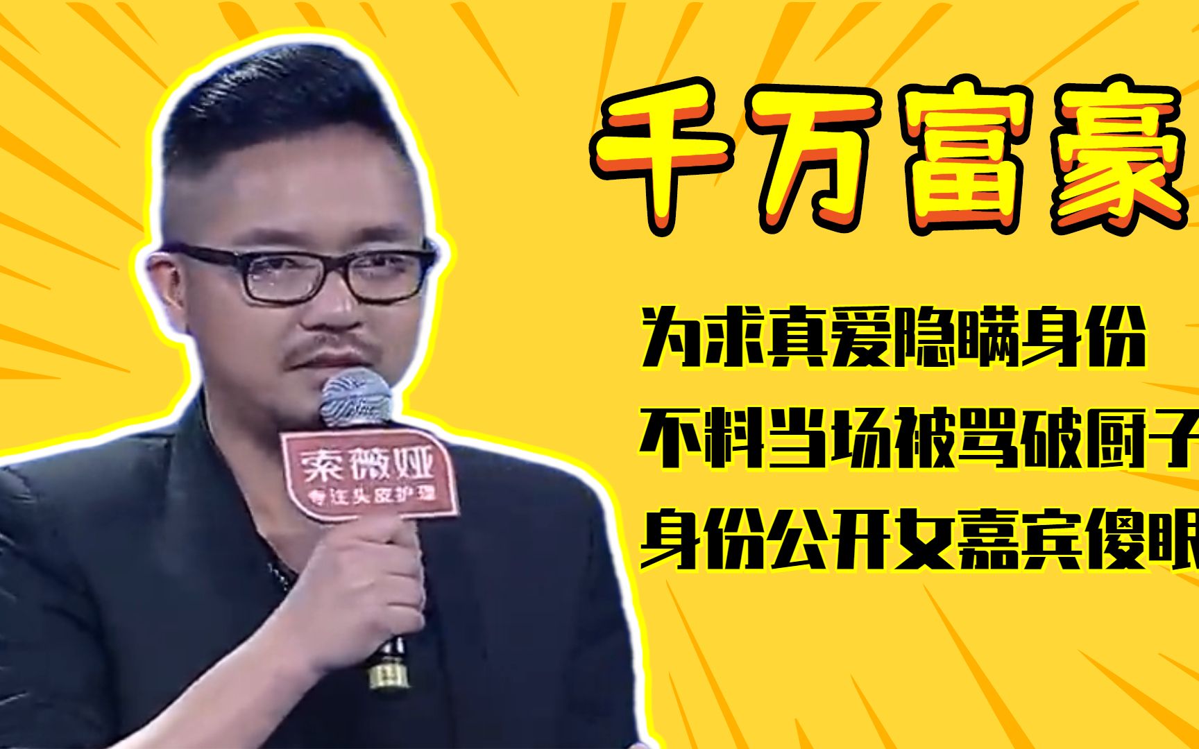 千万富豪为求真爱隐瞒身份,不料当场被骂破厨子,身份公开女嘉宾傻眼