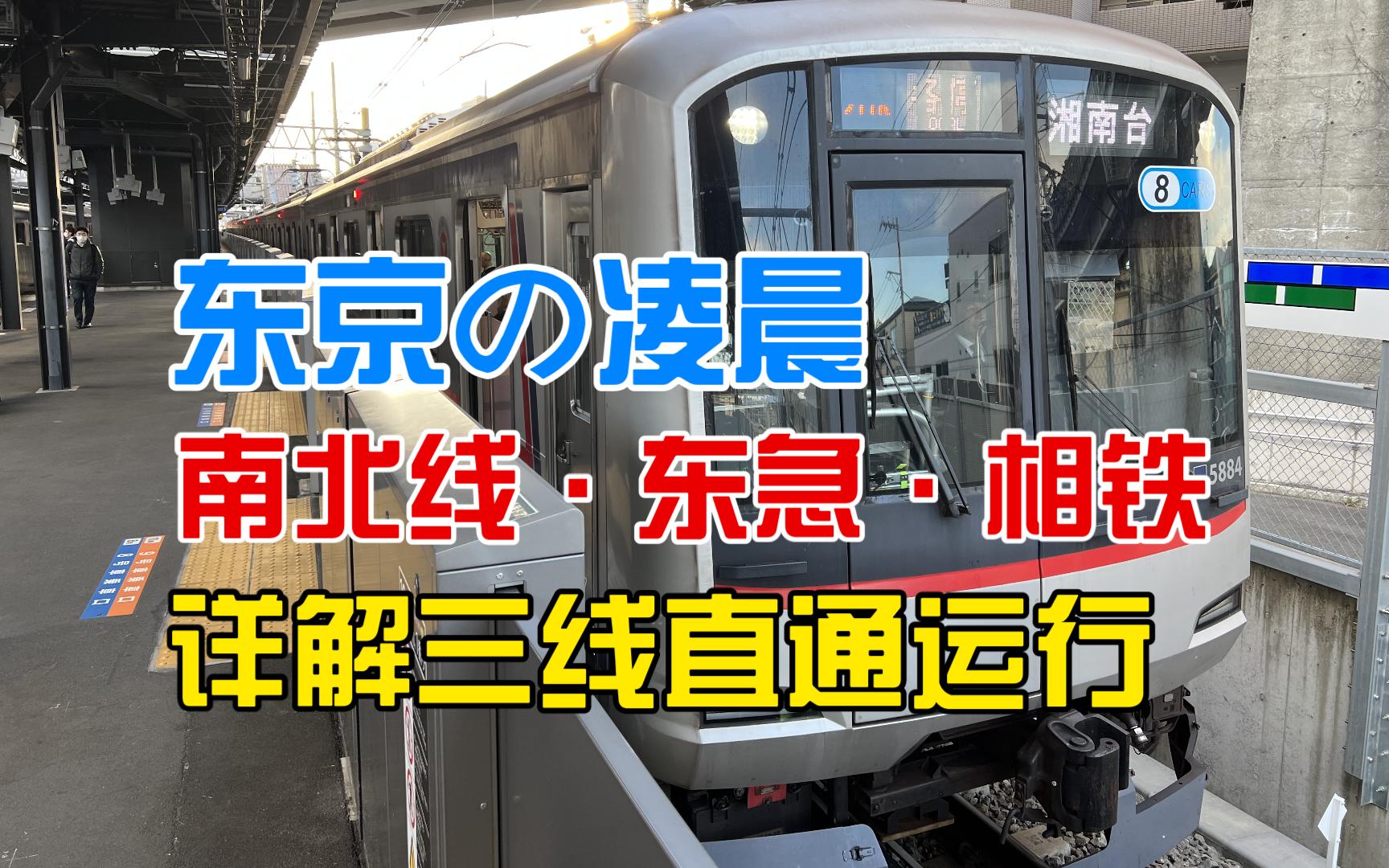 铁道系列:日本电车 | 详解三线直通运行 | 南北线 | 东急目黑线 | 相铁新横滨线哔哩哔哩bilibili